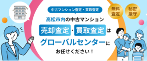グローバルセンターマンション買取査定